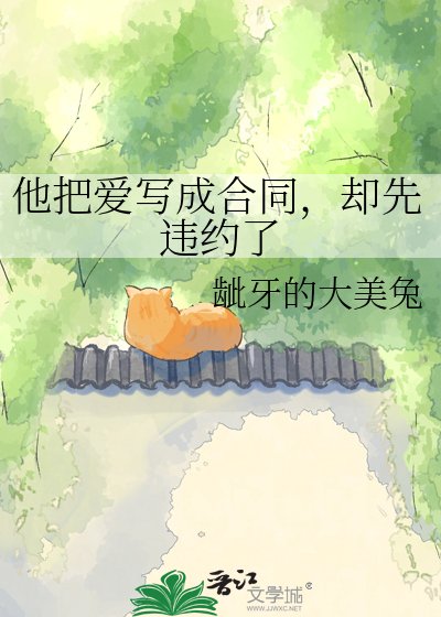 他把爱写成合同，却先违约了