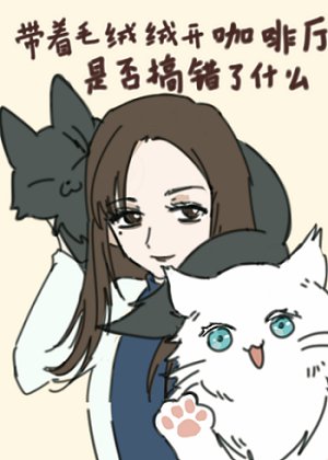 [咒回]带着毛绒绒开咖啡厅是否搞错了什么
