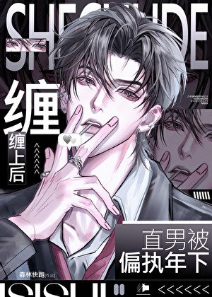《直男被偏执年下缠上后》
