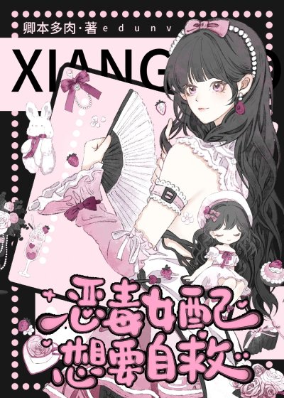 《恶毒女佩想要自救》