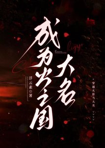 《成为火之国大名》