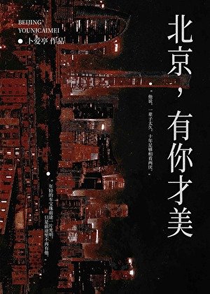 北京，有你才美[京圈]