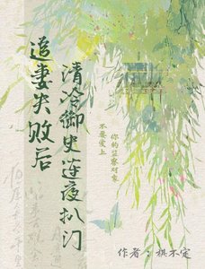 《追妻失败后,清冷御史连夜扒门》