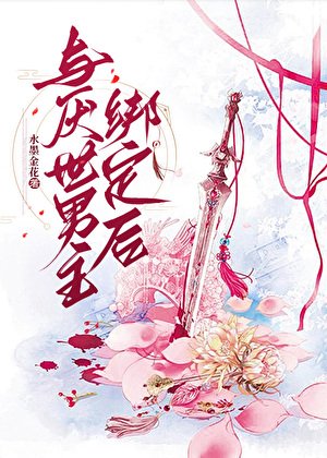 与厌世男主绑定后