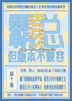霸总，但版本不兼容