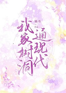 《我家树洞通现代》