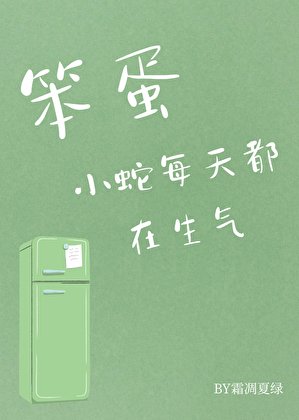 笨蛋小蛇每天都在生气