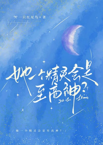 《她一个精灵会是至高神?》