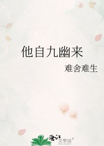 《他自九幽来》