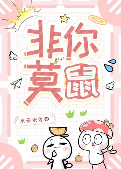 非你莫鼠