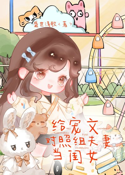 给宠文对照组夫妻当闺女
