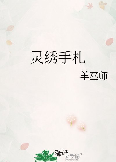 灵绣手札