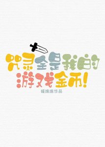 《咒灵全是我的游戏金币!》