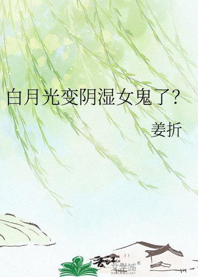 白月光变阴湿女鬼了？