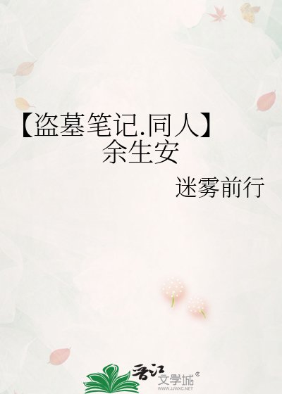 【盗墓笔记.同人】 余生安