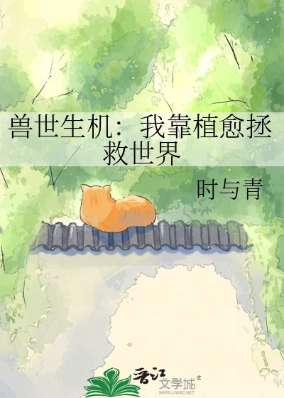《兽世生机:我靠植愈拯救世界》