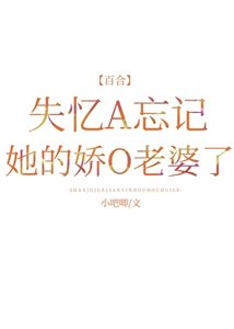 《失忆A忘记她的娇O老婆了》