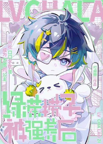 绿茶捞子被强养后