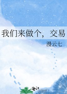 《我们来做个,交易》