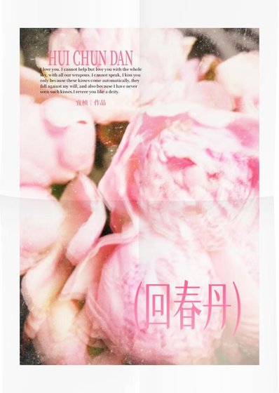 回春丹