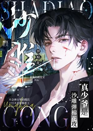 《真少爷是总裁的棉花工》