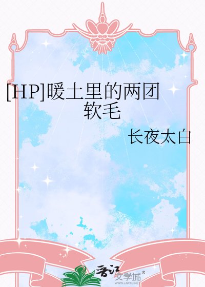 [HP]暖土里的两团软毛