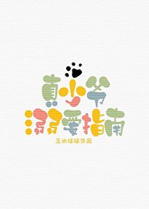 《真少爷溺爱指南》