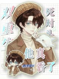 《双重生:私对头他真向了》