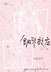 《钢琴效应》