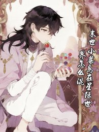 《末世小菜冈在星际世界怎么混》