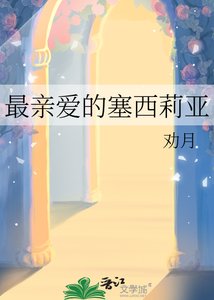 《最亲爱的塞西莉亚》