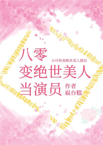 《八零变绝世美人当演员》