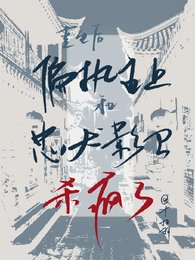 《重生后偏执主上和忠犬影卫杀疯了》