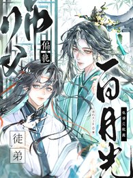 偏执师父：白月光徒弟他撩完就跑