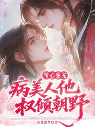 《帝心独宠:病美人他权倾朝野》