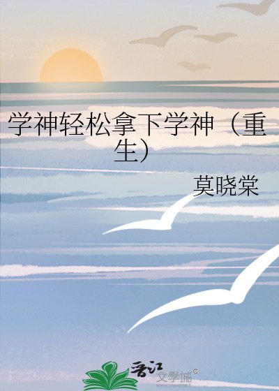 学神轻松拿下学神（重生）