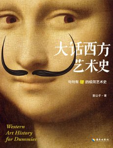 《大话西方艺术史:句句有梗的极简艺术史(出版书)》