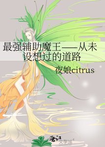 《最强辅助魔王——从未设想过的道路》