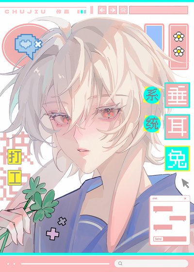 《垂耳兔系统被迫打工》