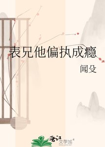 《表兄他偏执成瘾》