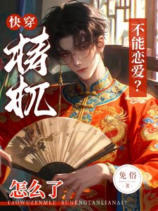 《筷穿:梼杌怎么了,不能恋碍?》