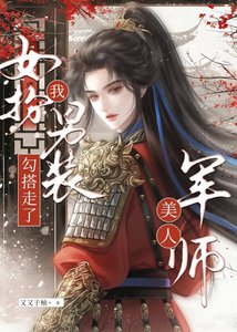 《女扮男装,我勾搭走了美人军师》