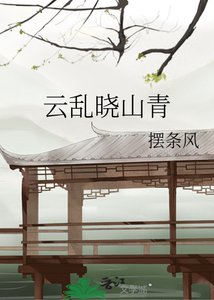 《云乱晓山青》