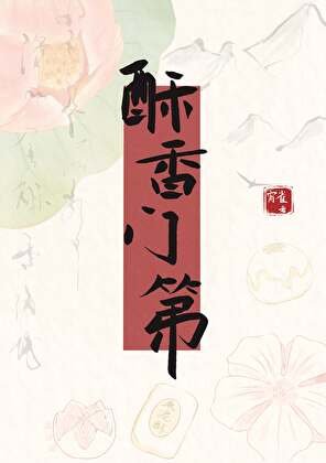 《酥香门第(市井)》