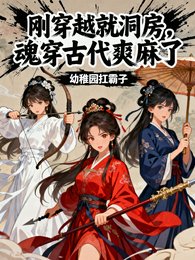 刚穿越就洞房！魂穿古代爽麻了！