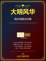 大明风华：我在明朝当学霸