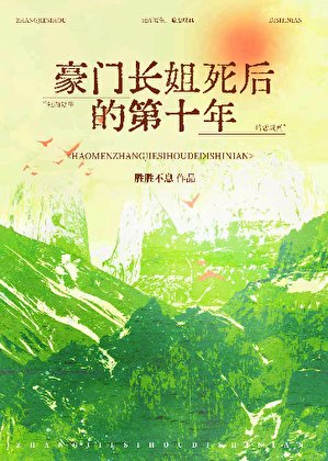 《豪门长姐死后的第十年》