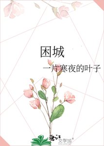 《困城》