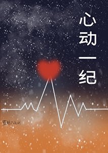 《心动一纪》