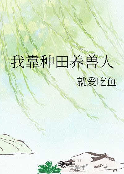 我靠种田养兽人